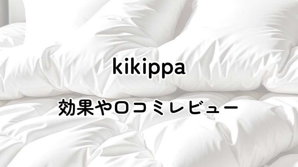 kikippaの効果や口コミ・メリットデメリットは？売ってる場所も調査