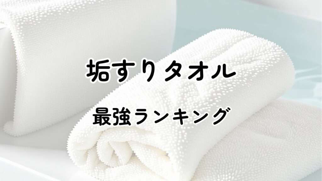 垢すりタオル最強ランキング！効果や頻度は？しないほうがいい？