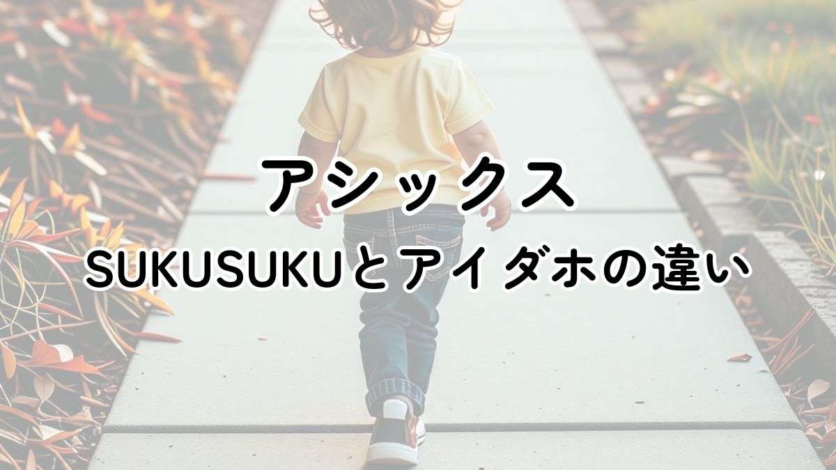 アシックスのスクスクとアイダホの違いは？全モデルを比較！