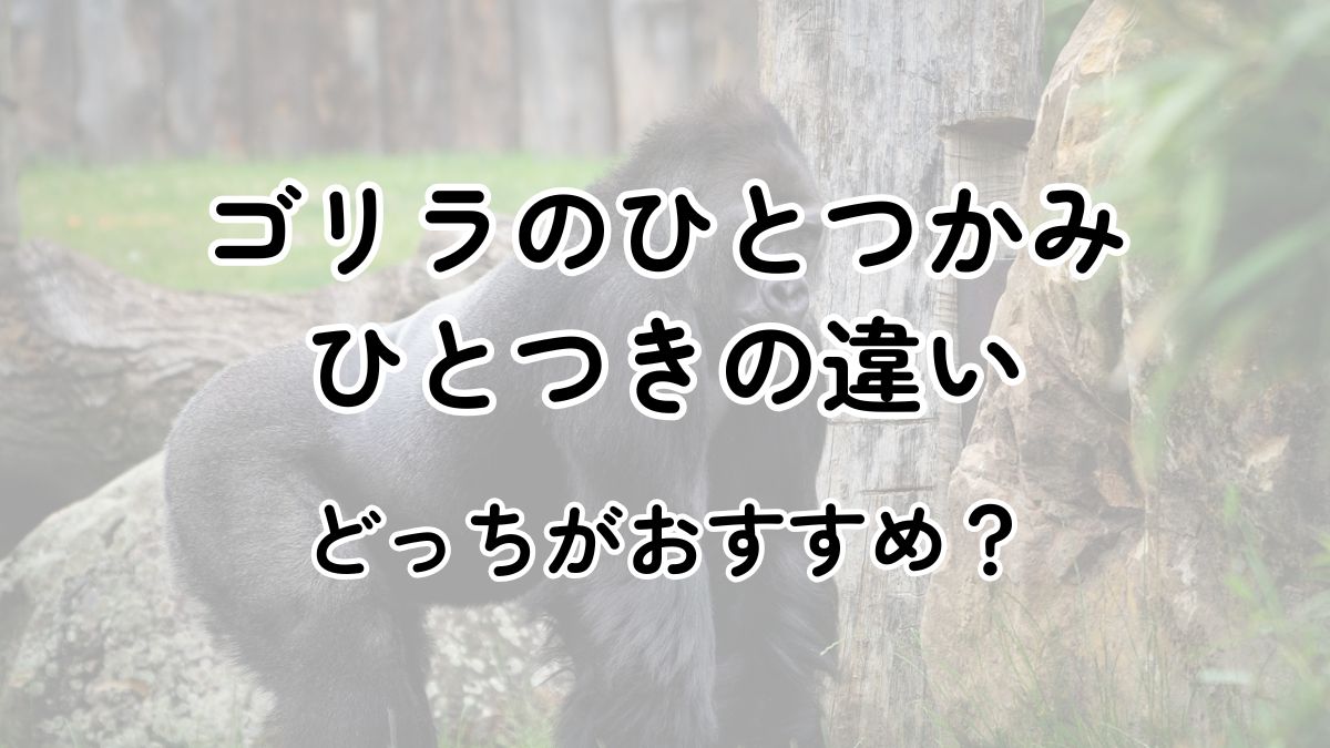 ゴリラのひとつかみとひとつきの違いは？効果やどっちがおすすめ？