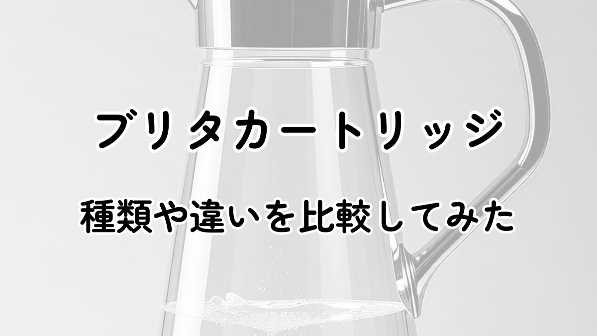 ブリタカートリッジの種類や違いを比較！どれでも使える？