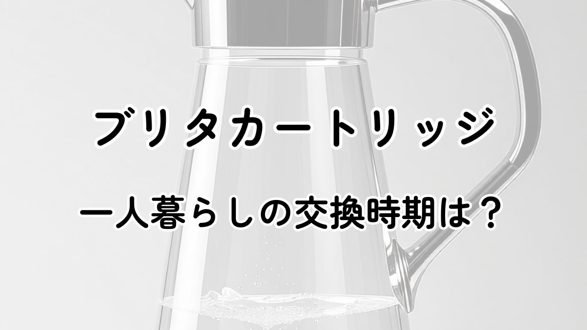 一人暮らしのブリタカートリッジの交換時期は？交換しないでも大丈夫？