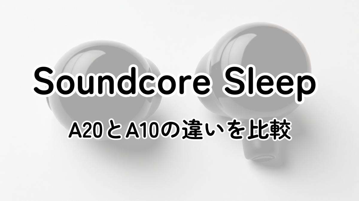 Soundcore Sleep A20とA10の違いを比較！いびきも気にならない？